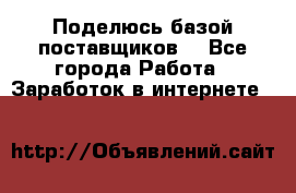 Поделюсь базой поставщиков! - Все города Работа » Заработок в интернете   